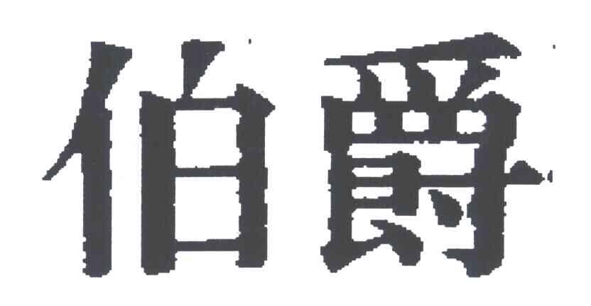 伯爵