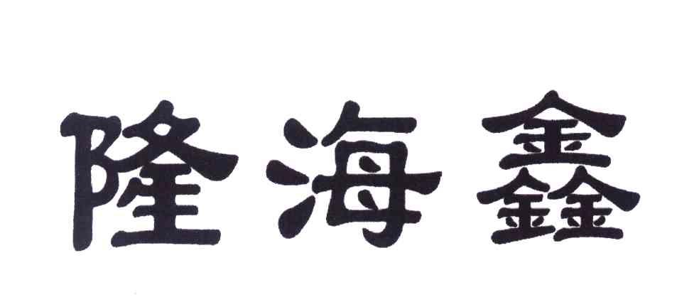 隆海鑫