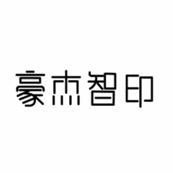 豪杰智印