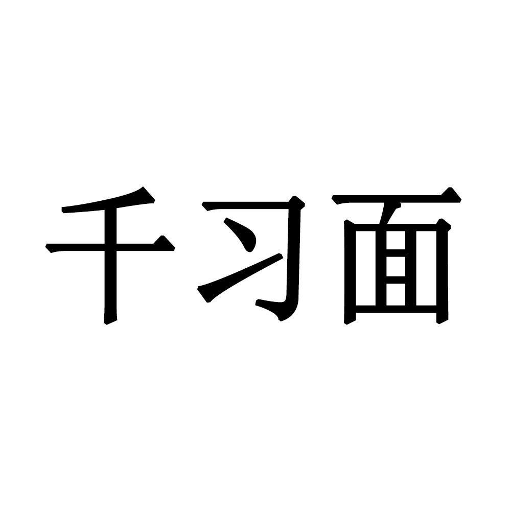 千习面