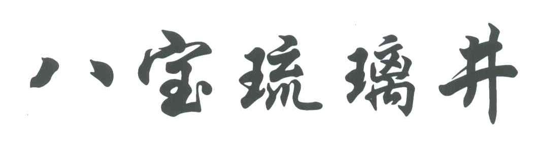 八宝琉璃井