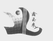鑫玉来