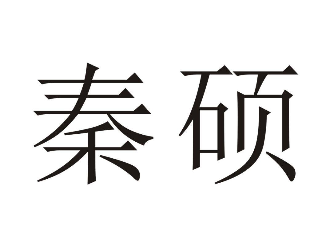 秦硕
