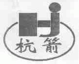 杭箭