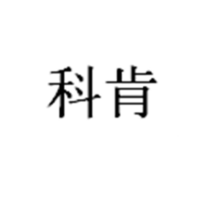 科肯
