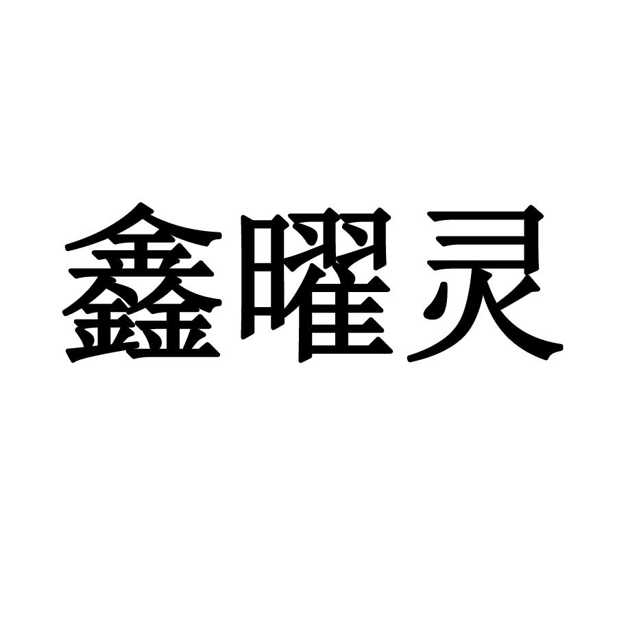 鑫曜灵