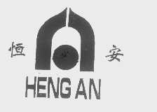 恒安