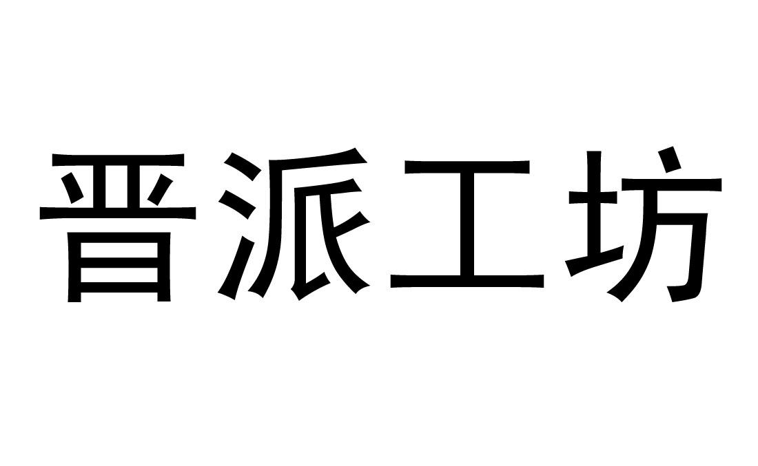 晋派工坊