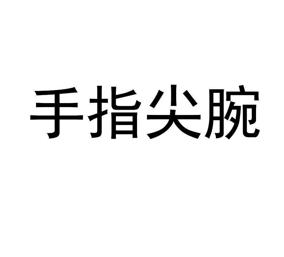手指尖腕