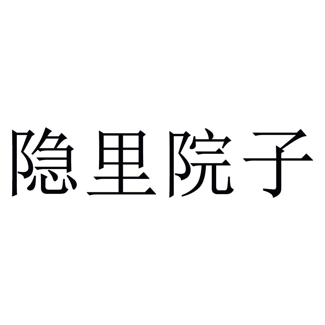 隐里院子