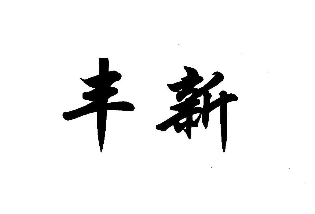 丰新