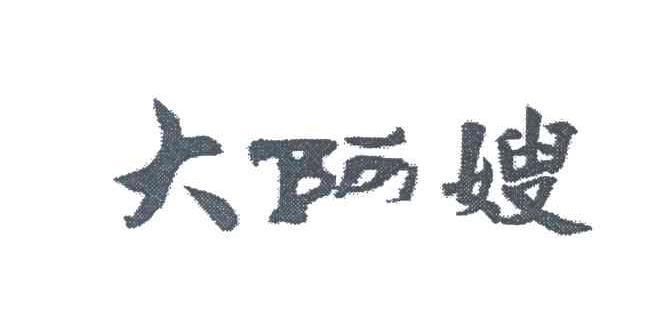 大阿嫂
