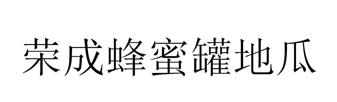 荣成蜂蜜罐地瓜