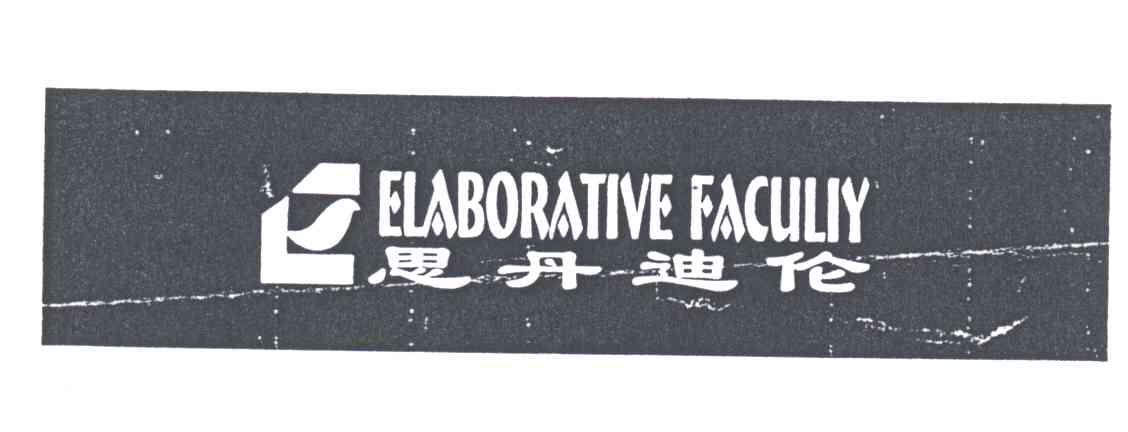 思丹迪伦;ELABORATIVE FACULIY