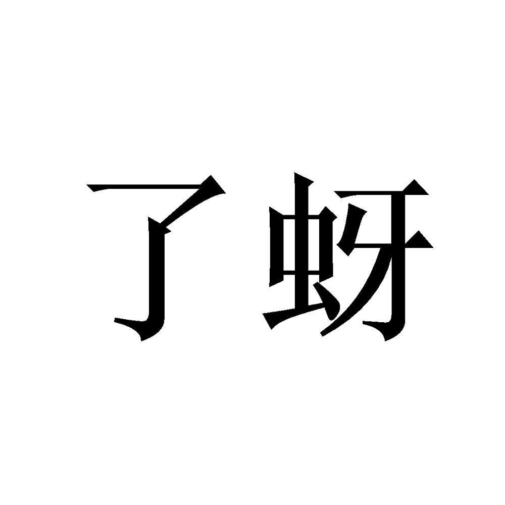 了蚜