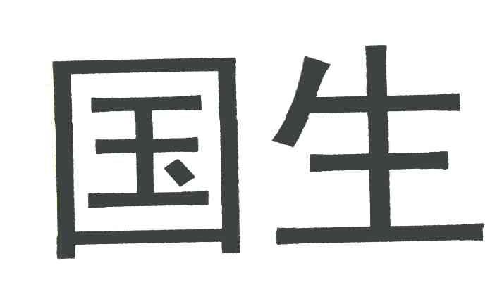 国生