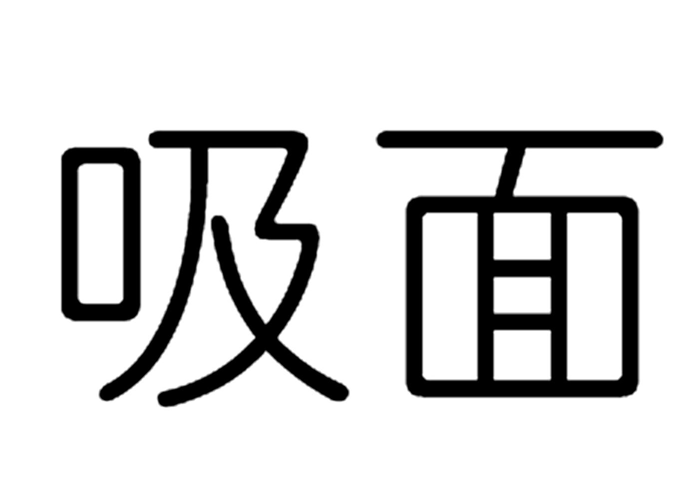 吸面