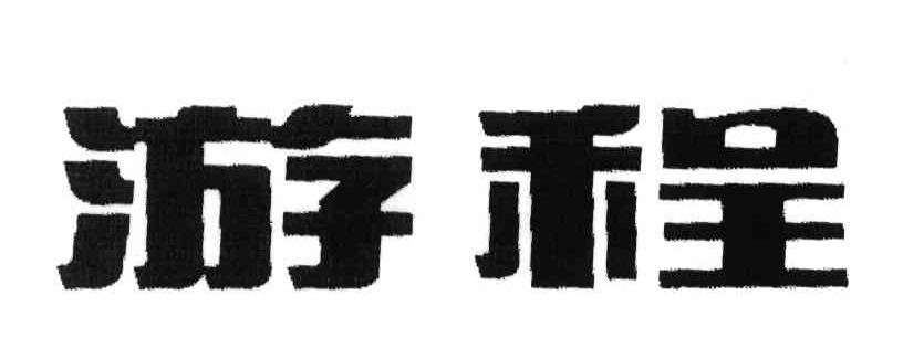 游程