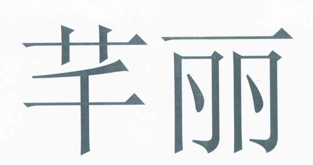 芊丽