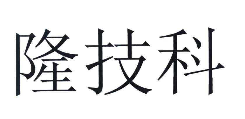 隆技科