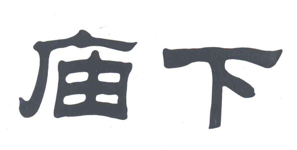 庙下