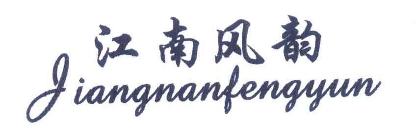 江南风韵