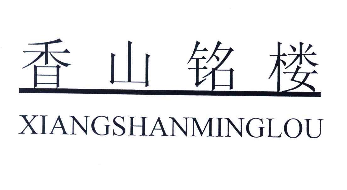 香山铭楼
