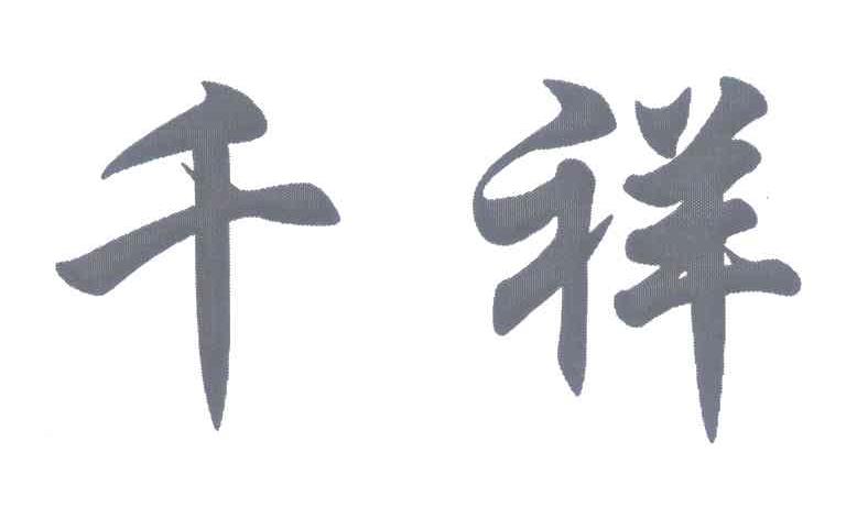 千祥