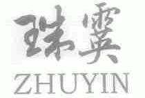 珠？
