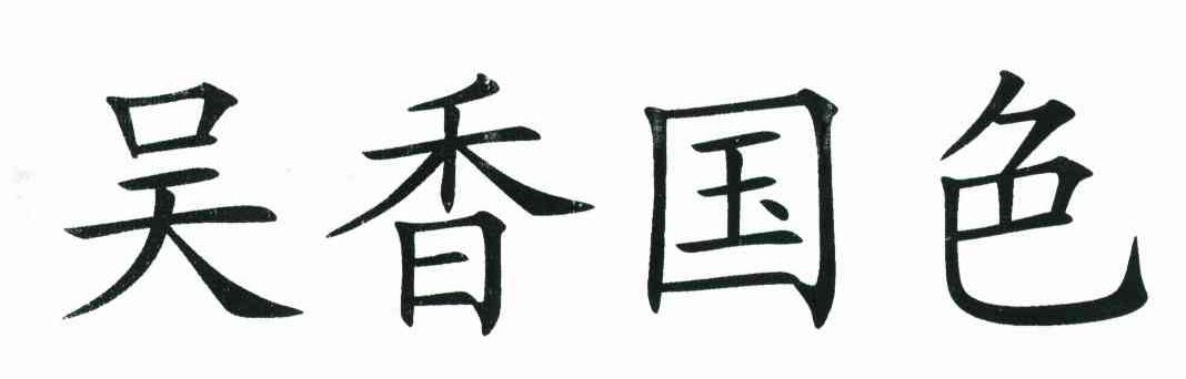 吴香国色