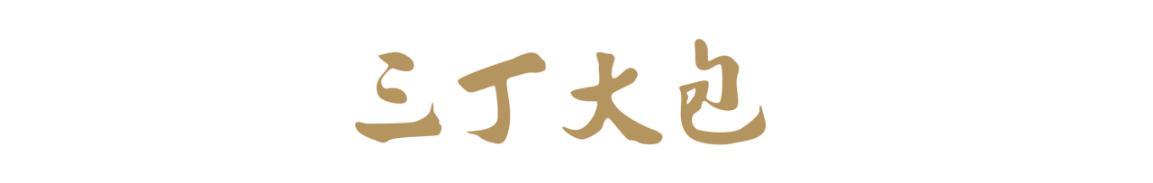 三丁大包