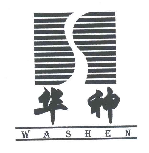 华神;WASHEN