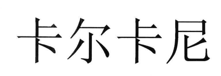 卡尔卡尼