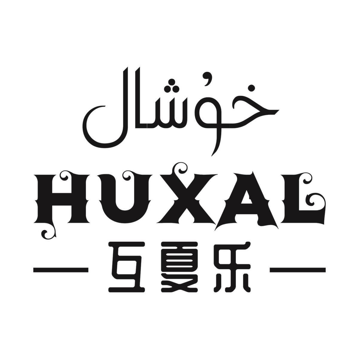 互夏乐  HUXAL