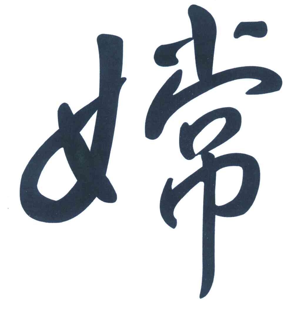 嫦