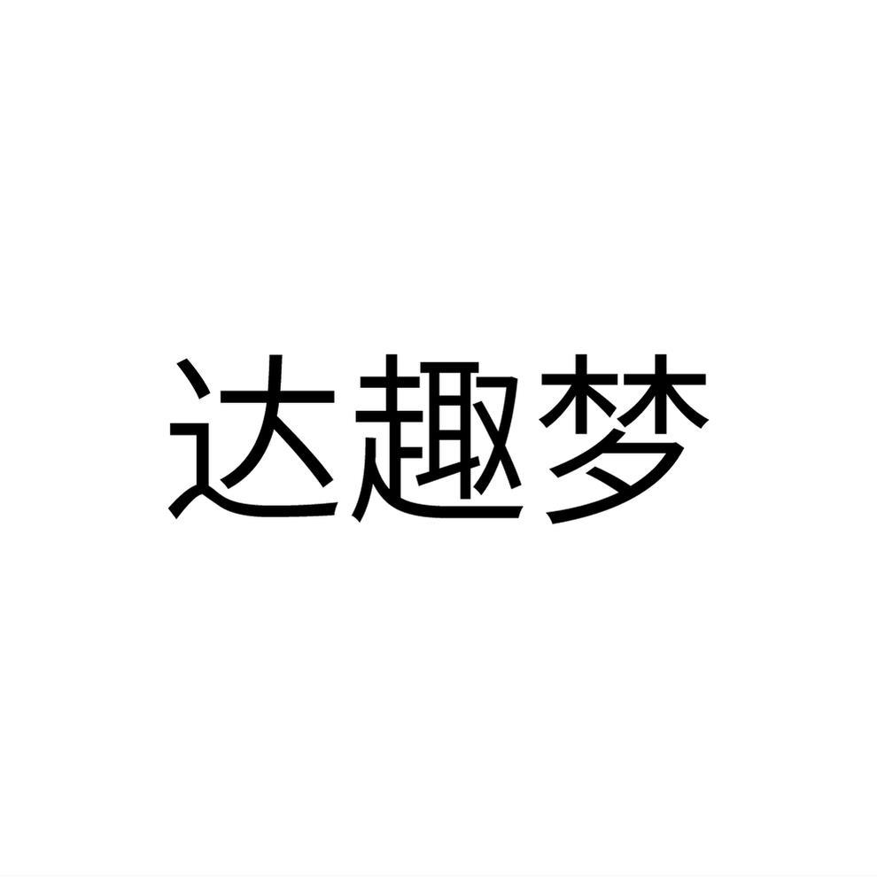 达趣梦