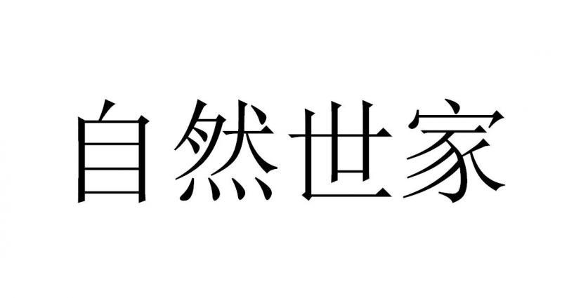 自然世家