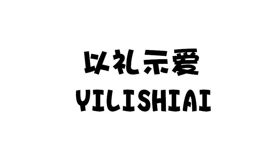 以礼示爱