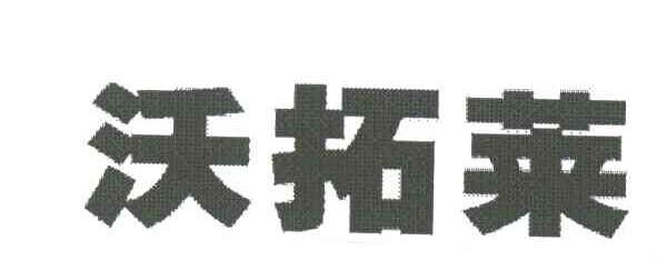 沃拓莱