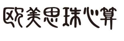 欧美思珠心算