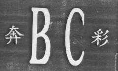 奔彩