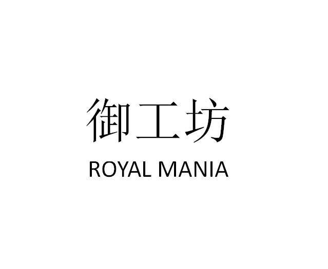 御工坊 ROYAL MANIA