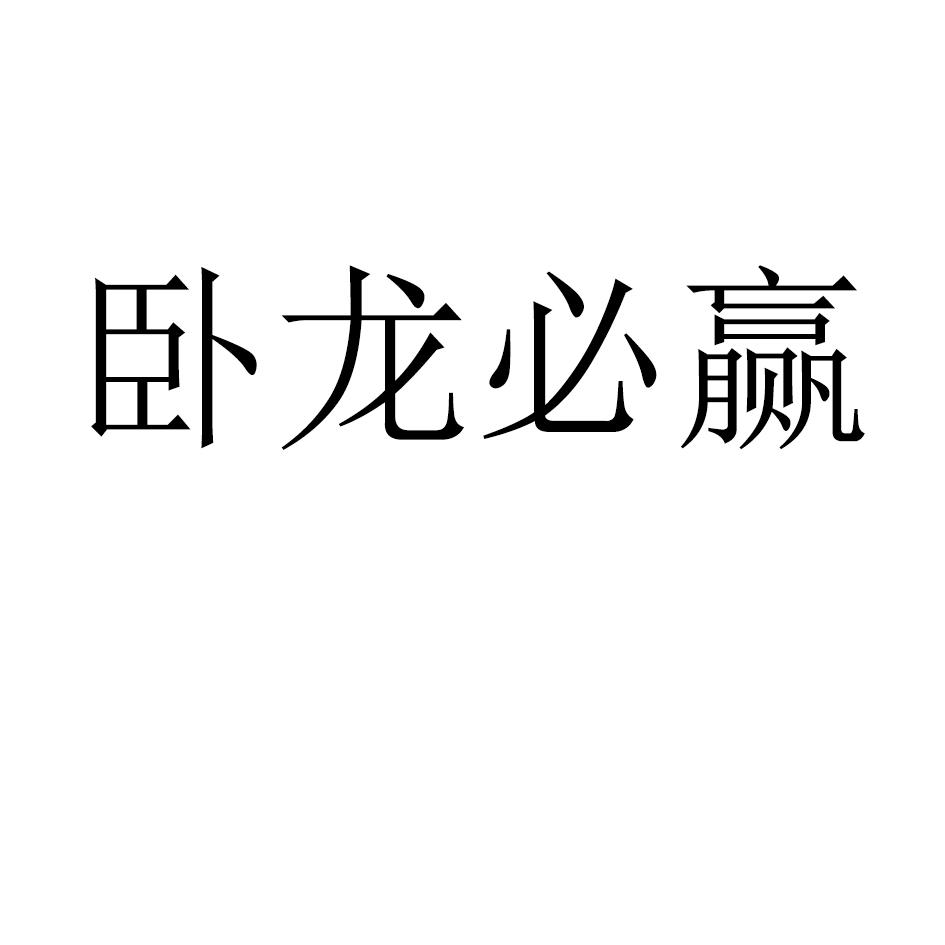 卧龙必赢
