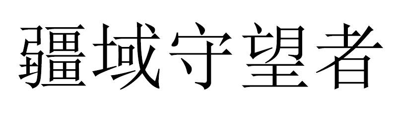 疆域守望者