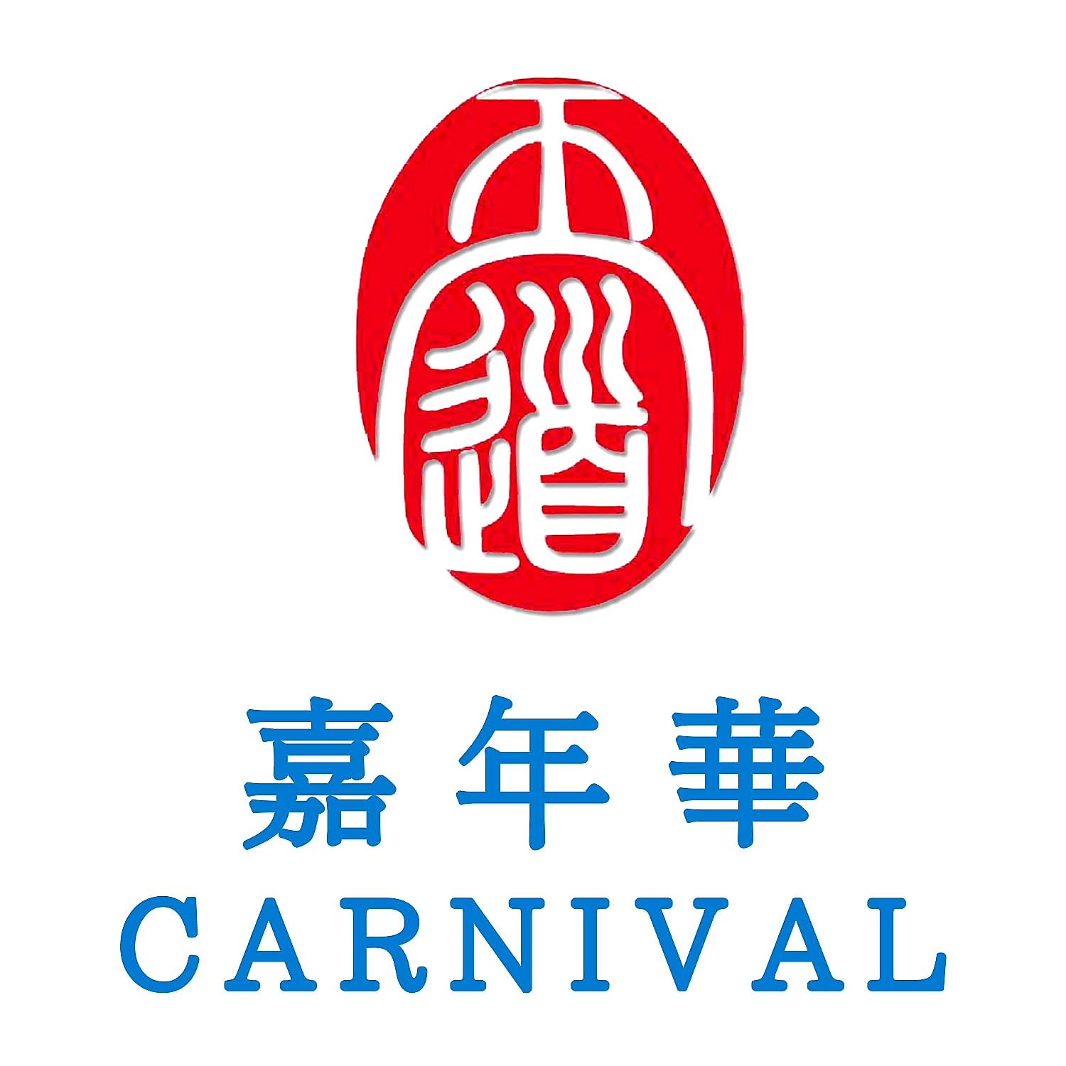 王道 嘉年华 CARNIVAL