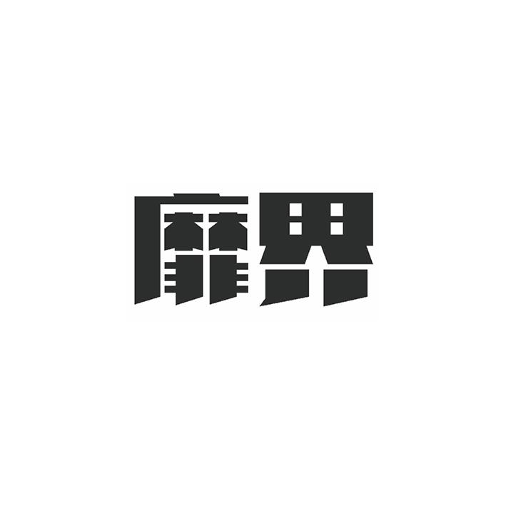 靡界