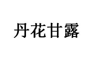 丹花甘露