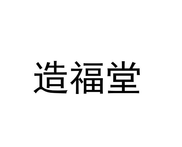 造福堂
