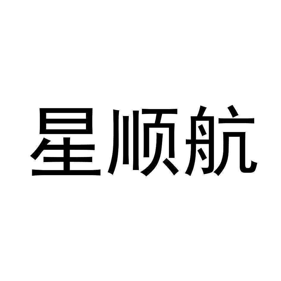 星顺航