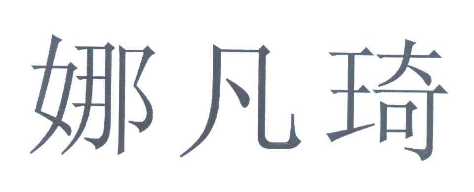 娜凡琦